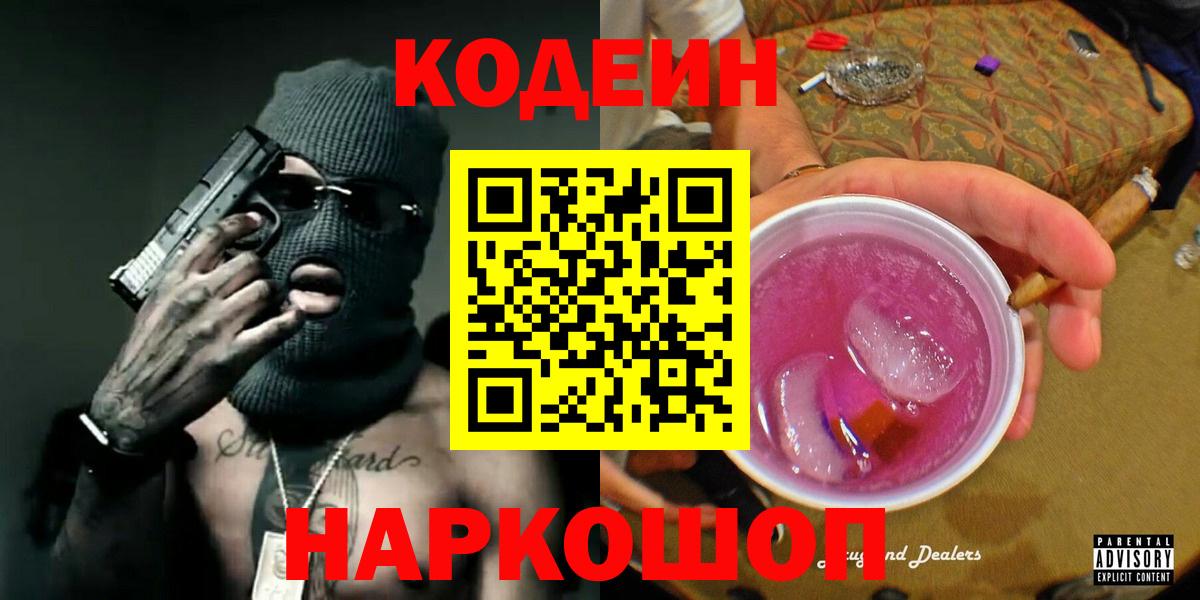 Аша  Codein напиток Lean (лин)  Вход с VPN  Кодеин Purple Drank 